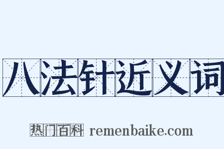 八法针近义词是什么意思的图片